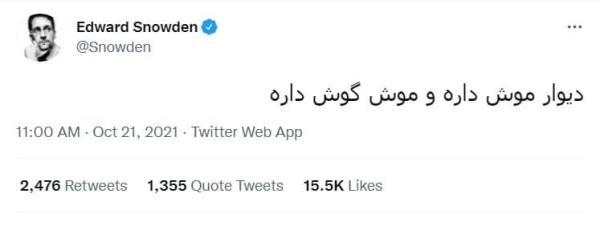 به گزارش خبرنگاران ادوارد اسنودن که به عنوان افشاگر ضد سیستم جاسوسی آمریکا شناخته می گردد به تازگی در صفحه توییتری خود یک ضرب المثل معروف را به زبان فارسی منتشر نموده است.