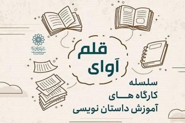 برپایی کارگاه های داستان نویسیآوای قلم در کتابخانه ابن سینا
