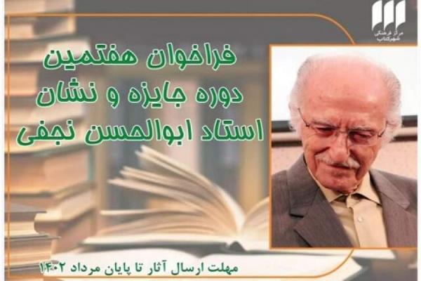 هفتمین دوره جایزه ابوالحسن نجفی برگزار می گردد